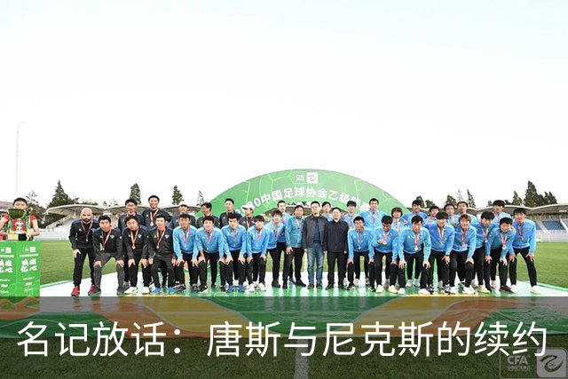 名记放话：唐斯与尼克斯的续约“一定会完成”