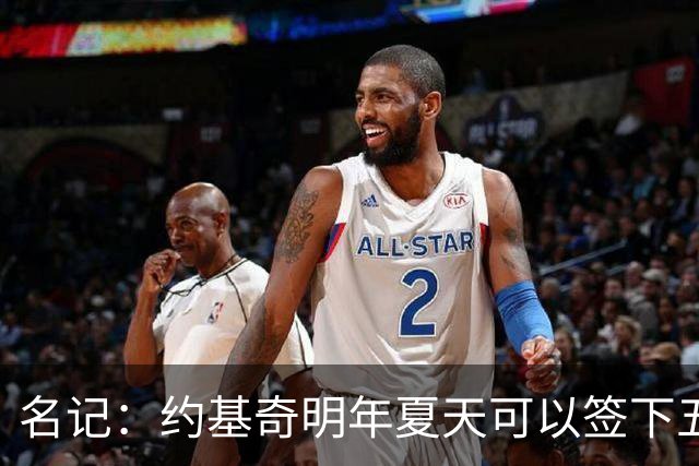 名记：约基奇明年夏天可以签下五年顶薪 然后37岁退役去玩赛马
