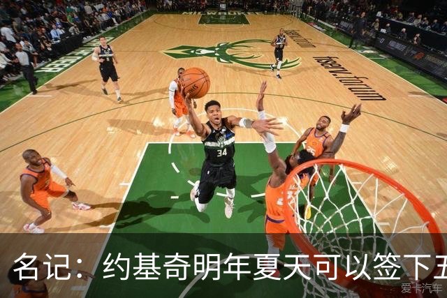 名记：约基奇明年夏天可以签下五年顶薪 然后37岁退役去玩赛马