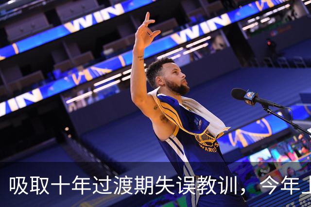 吸取十年过渡期失误教训，今年上调更慎重？得掰开讲
