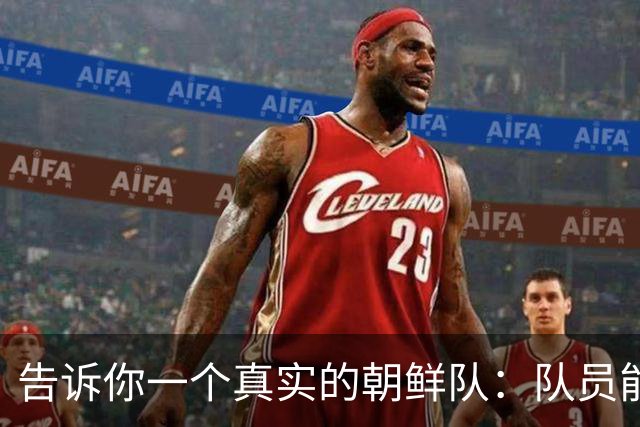 告诉你一个真实的朝鲜队：队员能玩手机能加好友 对中国人亲切友好