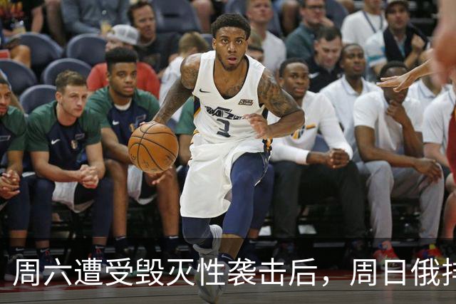 周六遭受毁灭性袭击后，周日俄排名前十的伊尔斯克炼油厂宣布停产