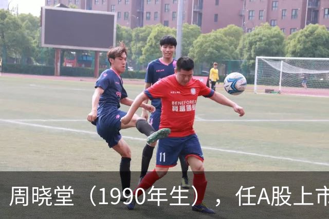 周晓堂（1990年生），任A股上市银行副行长