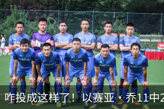 咋投成这样了！以赛亚·乔11中2得5分2板1助 三分球7中0