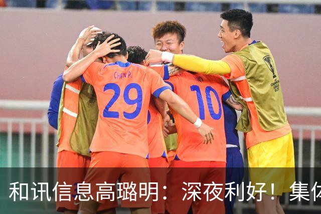 和讯信息高璐明：深夜利好！集体上涨！周一市场反攻？