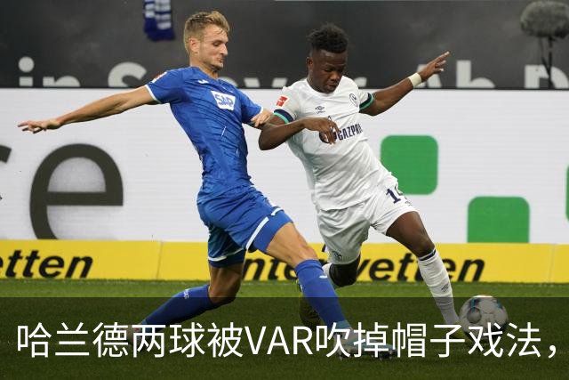 哈兰德两球被VAR吹掉帽子戏法，曼城3比2险胜升班马