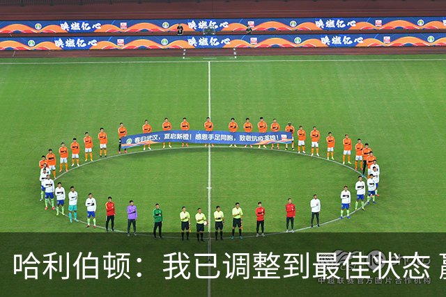 哈利伯顿：我已调整到最佳状态 赢得NBA总冠军是我的目标