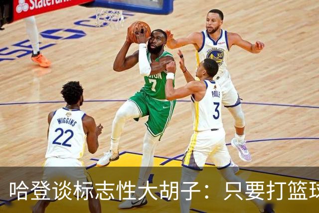 哈登谈标志性大胡子：只要打篮球肯定留胡子 退役后或许会剃掉