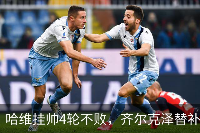哈维挂帅4轮不败，齐尔克泽替补制胜：荷兰2-1塞尔维亚，小组领跑