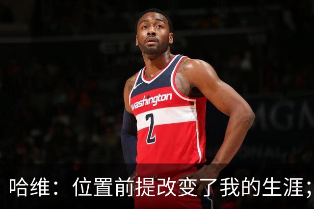 哈维：位置前提改变了我的生涯；伊布在巴萨问题是与瓜帅不和