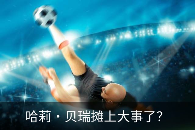 哈莉·贝瑞摊上大事了？