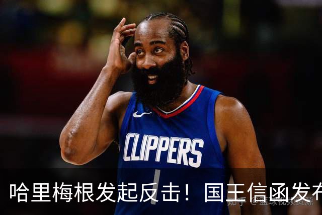 哈里梅根发起反击！国王信函发布前未预先协商，不认可沦为普通人