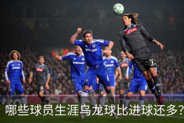 哪些球员生涯乌龙球比进球还多？