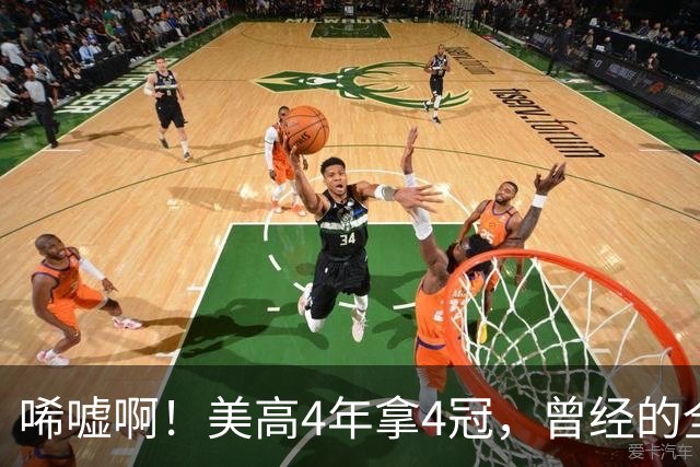 唏嘘啊！美高4年拿4冠，曾经的全美第一小前锋，8年NBA流浪7支球队，29岁沦落到打日本联赛