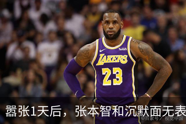 嚣张1天后，张本智和沉默面无表情！全场观众给周启豪加油 王皓笑了