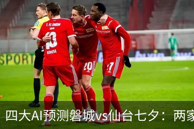 四大AI预测磐城vs仙台七夕：两家猜客胜，千问倾向平局