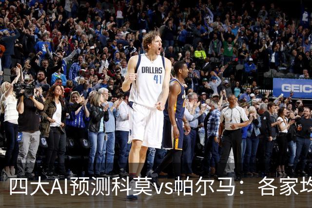 四大AI预测科莫vs帕尔马：各家均预测主队轻松取胜