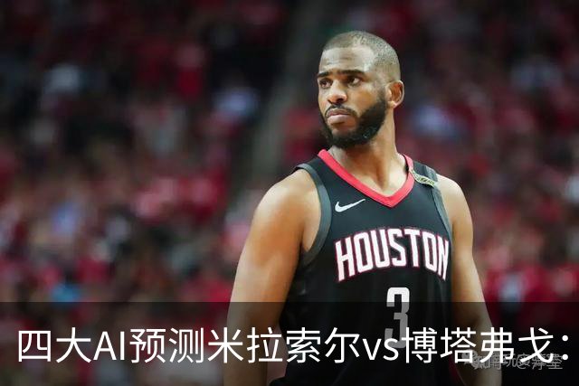 四大AI预测米拉索尔vs博塔弗戈：各家有分歧，两家支持平局