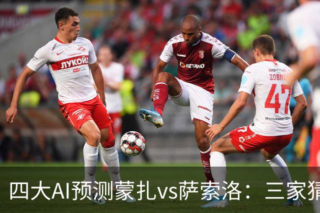 四大AI预测蒙扎vs萨索洛：三家猜客胜，豆包看好平局