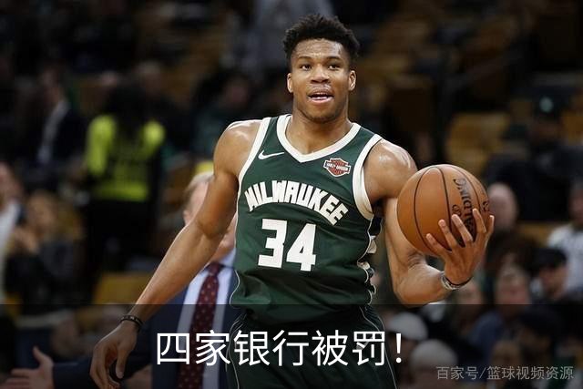 四家银行被罚！