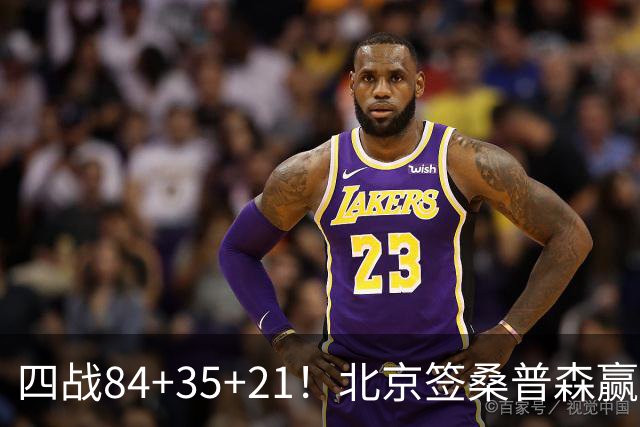 四战84+35+21！北京签桑普森赢麻了 2.03米蓝领变全能锋线绝配周琦