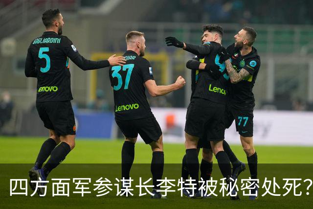 四方面军参谋长李特被秘密处死？徐向前晚年说他其实是个好人！
