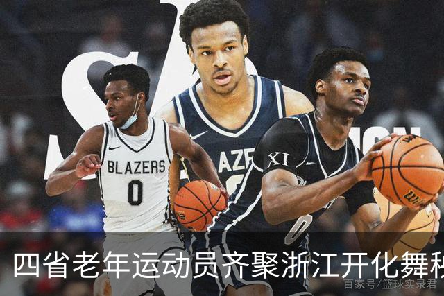 四省老年运动员齐聚浙江开化舞秧歌 展现银发活力