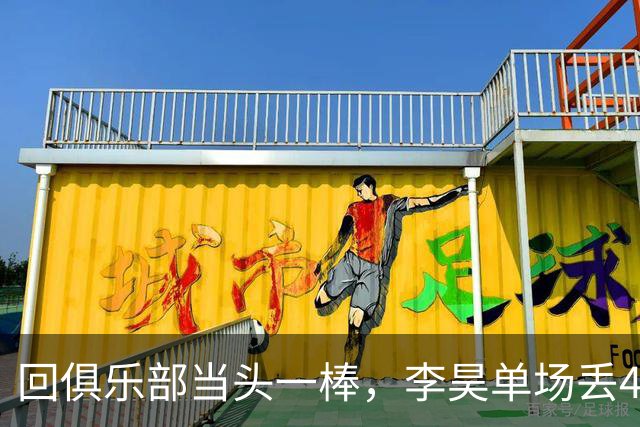 回俱乐部当头一棒，李昊单场丢4球，中超81次扑救已升至第二