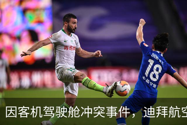 因客机驾驶舱冲突事件，迪拜航空暂停往返以色列航班；内塔尼亚胡证实：赴以航班飞行员“蓄意坠机”，后被乘客和机组人员制服，现已被逮捕