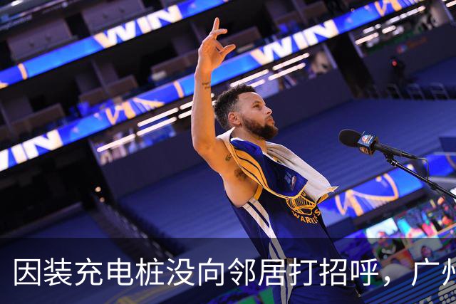 因装充电桩没向邻居打招呼，广州一业主车位被占一周；占车位人：看到天花板的线管长钉心理不适；律师：构成民事侵权