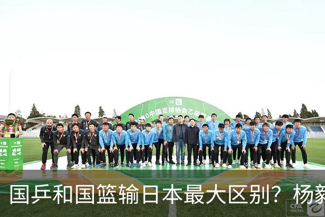 国乒和国篮输日本最大区别？杨毅：“国篮输了没人喊哥哥辛苦了”