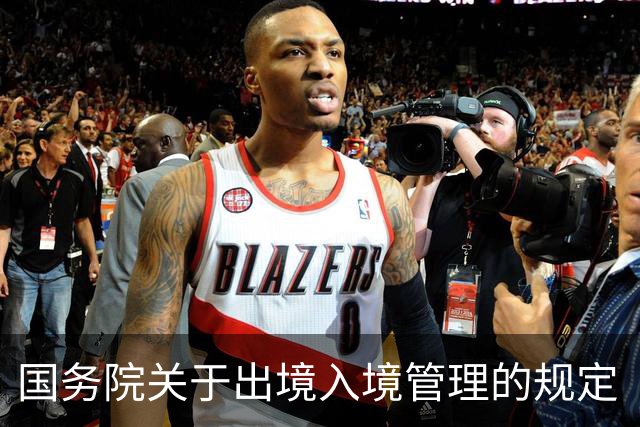 国务院关于出境入境管理的规定（全文）