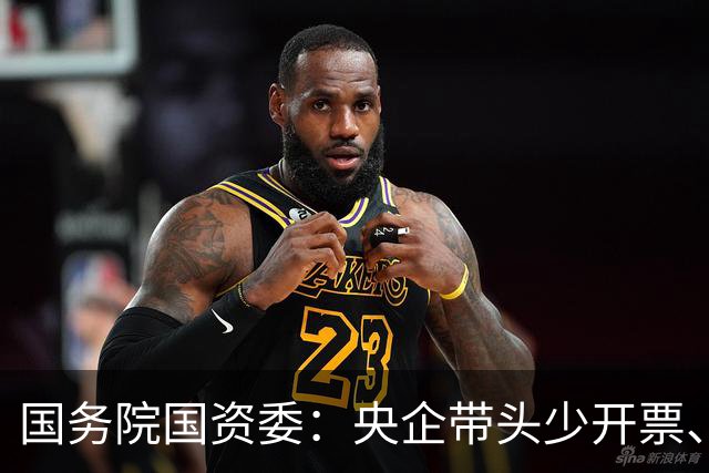 国务院国资委：央企带头少开票、多付现