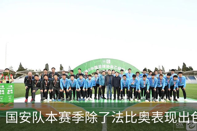 国安队本赛季除了法比奥表现出色之外！还有这位外援也发挥不错