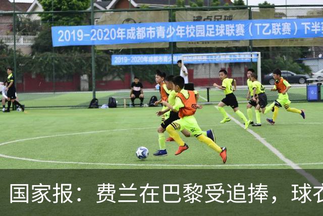 国家报：费兰在巴黎受追捧，球衣字母卖断货 但在巴萨已被遗忘