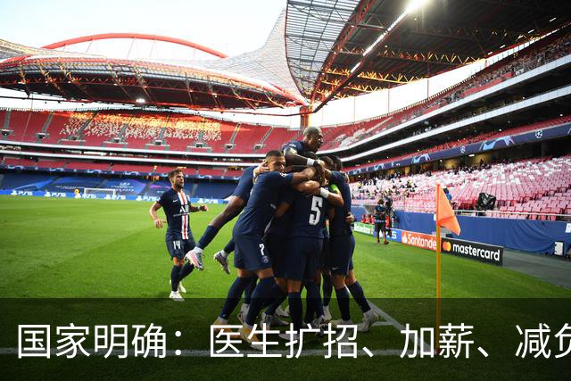 国家明确：医生扩招、加薪、减负、给编制，一个都没少