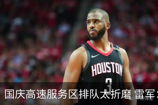 国庆高速服务区排队太折磨 雷军：开澎程不需要排队充电或加油