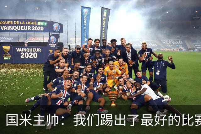 国米主帅：我们踢出了最好的比赛 不该输球