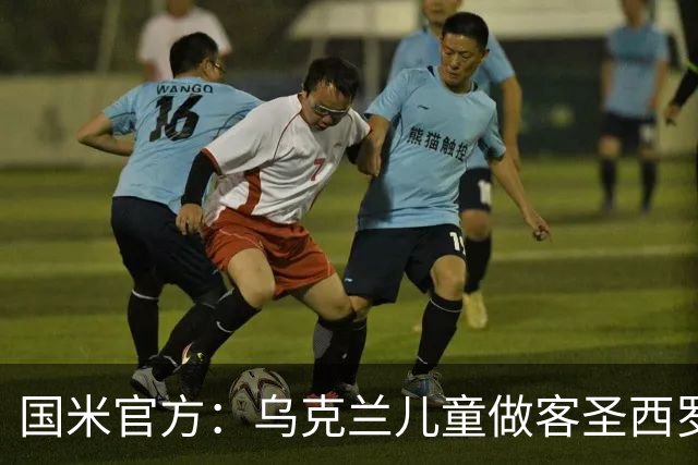 国米官方：乌克兰儿童做客圣西罗，与国米校园成员共同训练