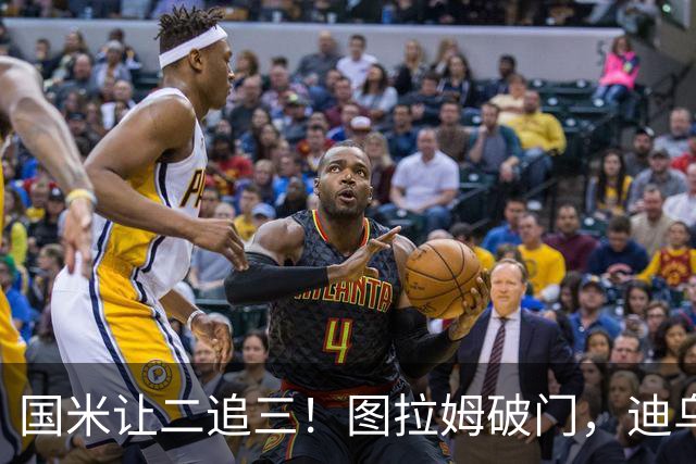 国米让二追三！图拉姆破门，迪乌夫助攻