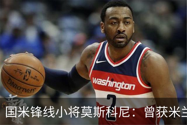国米锋线小将莫斯科尼：曾获米兰关注，但依然选择国米