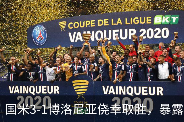 国米3-1博洛尼亚侥幸取胜，暴露后防危机