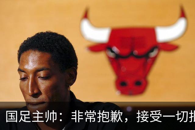 国足主帅：非常抱歉，接受一切批评；巴勒斯坦主帅：不方便评价中国队