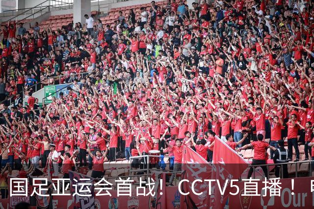 国足亚运会首战！CCTV5直播 ！申花队长吴曦+ 未来队长能否带队在出线严峻小组赛突围
