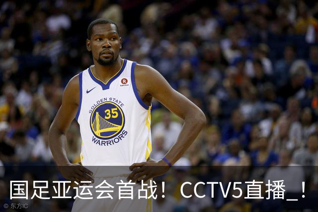 国足亚运会首战！CCTV5直播 ！申花队长吴曦+ 未来队长能否带队在出线严峻小组赛突围