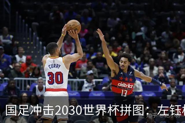 国足冲击2030世界杯拼图：左钰栋右小明，中松源！中后场混血双煞+李镇全