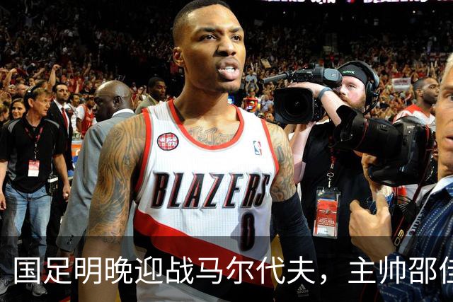 国足明晚迎战马尔代夫，主帅邵佳一提醒队员不要大意