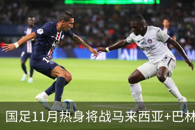 国足11月热身将战马来西亚+巴林 邵佳一帅位暂时稳固