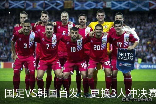 国足VS韩国首发：更换3人冲决赛！王钰栋解禁，徐彬、张玉宁登场