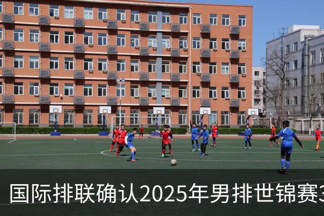 国际排联确认2025年男排世锦赛32队 韩国压线入围
